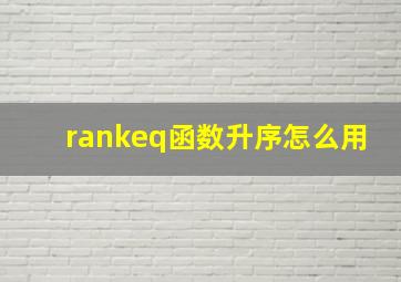 rankeq函数升序怎么用