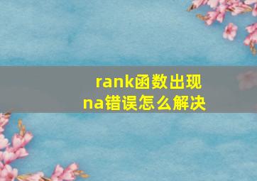 rank函数出现na错误怎么解决