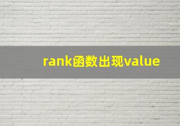 rank函数出现value