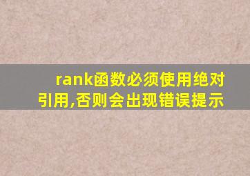 rank函数必须使用绝对引用,否则会出现错误提示