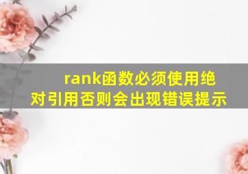 rank函数必须使用绝对引用否则会出现错误提示