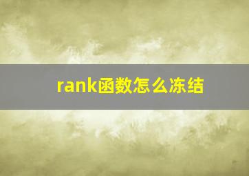 rank函数怎么冻结