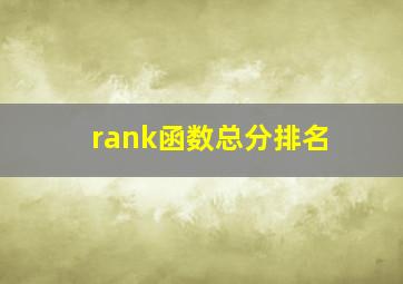 rank函数总分排名