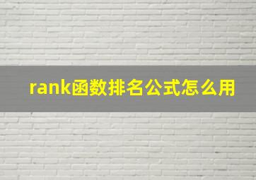 rank函数排名公式怎么用