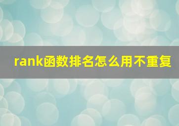 rank函数排名怎么用不重复