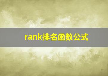 rank排名函数公式