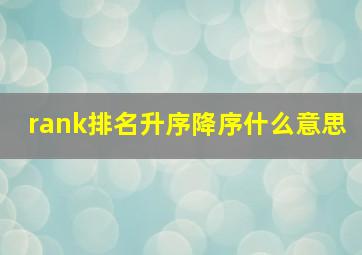 rank排名升序降序什么意思