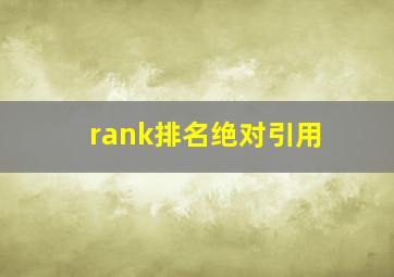 rank排名绝对引用