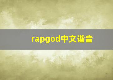 rapgod中文谐音