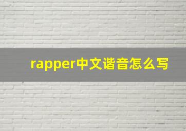 rapper中文谐音怎么写