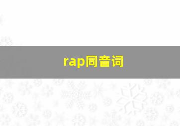 rap同音词