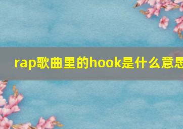 rap歌曲里的hook是什么意思