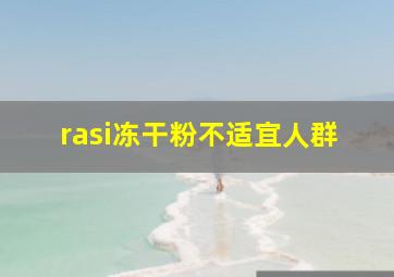 rasi冻干粉不适宜人群