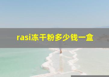 rasi冻干粉多少钱一盒