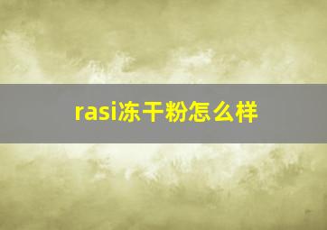 rasi冻干粉怎么样