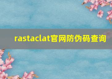 rastaclat官网防伪码查询