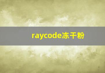 raycode冻干粉