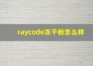 raycode冻干粉怎么样