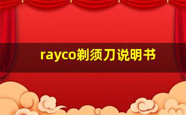 rayco剃须刀说明书