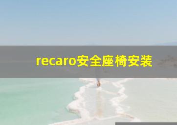 recaro安全座椅安装