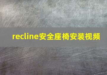 recline安全座椅安装视频