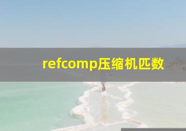 refcomp压缩机匹数