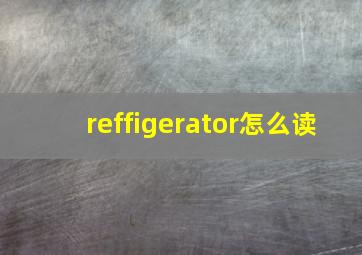 reffigerator怎么读