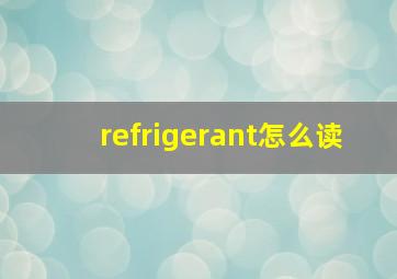 refrigerant怎么读