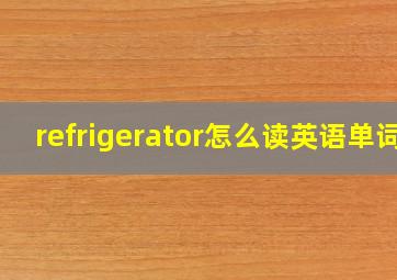 refrigerator怎么读英语单词