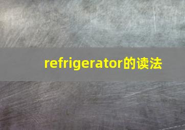 refrigerator的读法