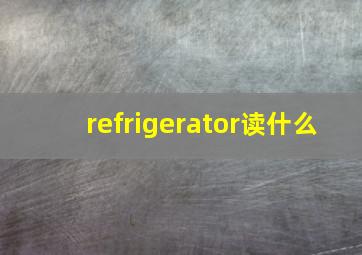 refrigerator读什么