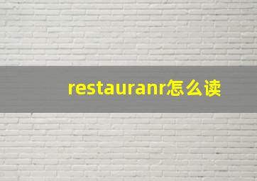 restauranr怎么读