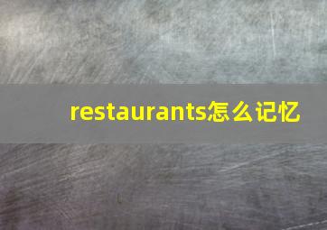 restaurants怎么记忆