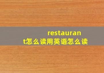 restaurant怎么读用英语怎么读