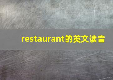 restaurant的英文读音