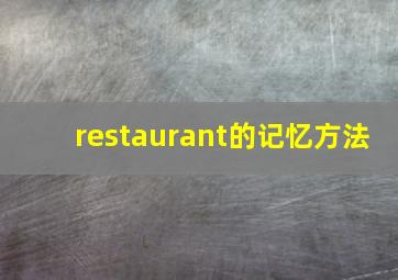 restaurant的记忆方法