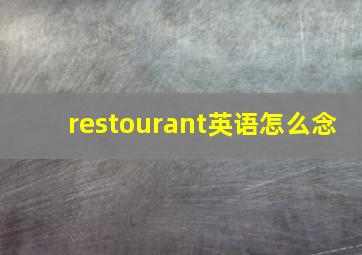 restourant英语怎么念