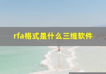 rfa格式是什么三维软件