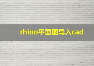 rhino平面图导入cad