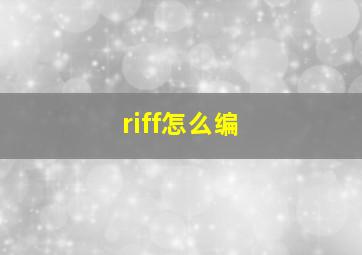 riff怎么编