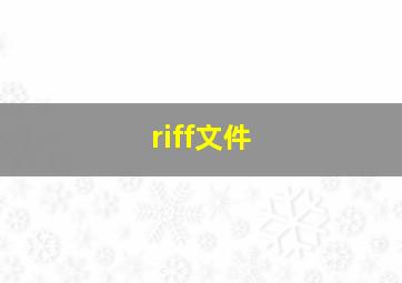 riff文件