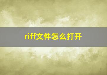 riff文件怎么打开