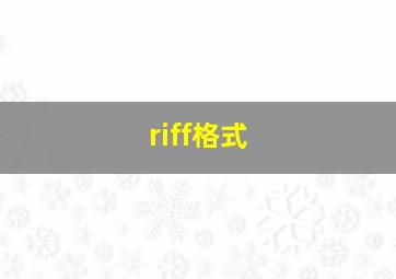 riff格式