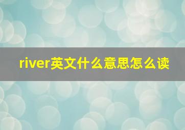 river英文什么意思怎么读