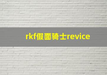 rkf假面骑士revice