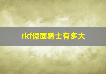 rkf假面骑士有多大