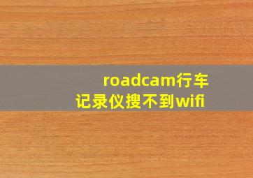 roadcam行车记录仪搜不到wifi