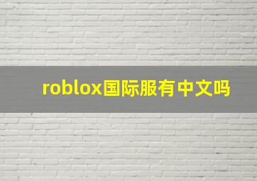 roblox国际服有中文吗