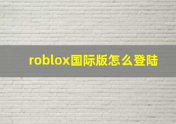 roblox国际版怎么登陆