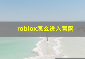 roblox怎么进入官网